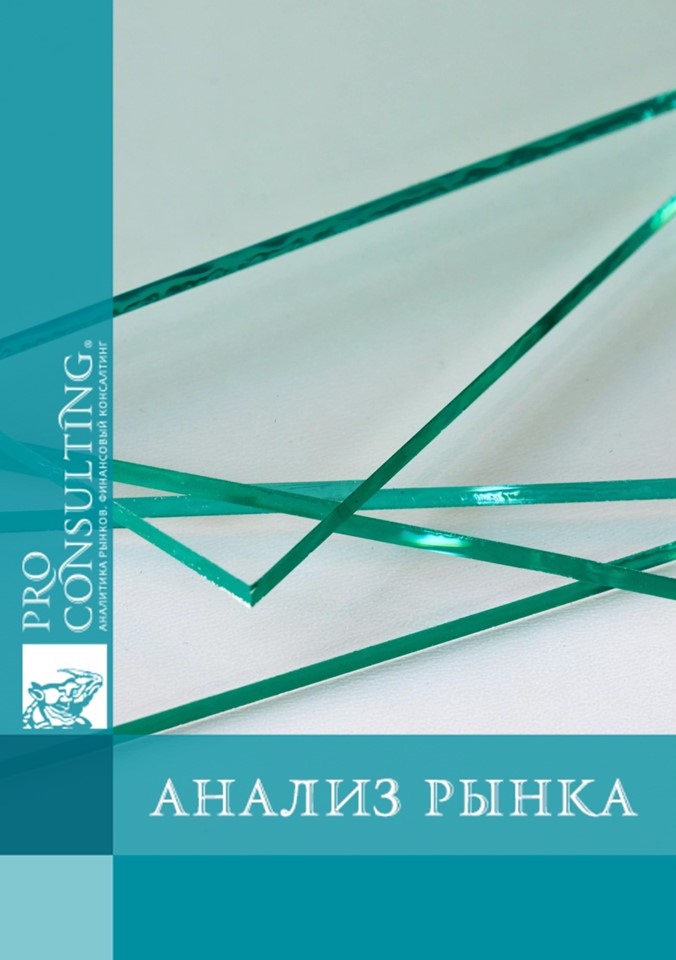 Анализ рынка листового стекла в Украине. 2021 год